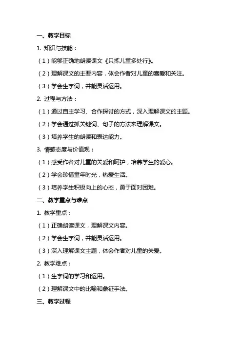 《只拣儿童多处行》课文教案