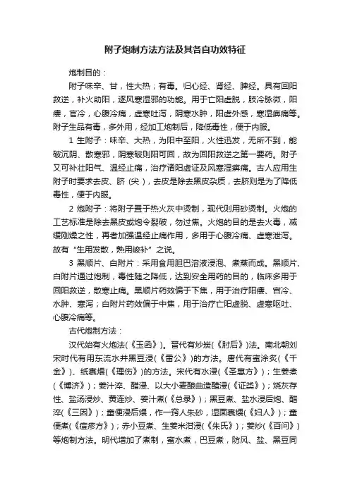 附子炮制方法方法及其各自功效特征