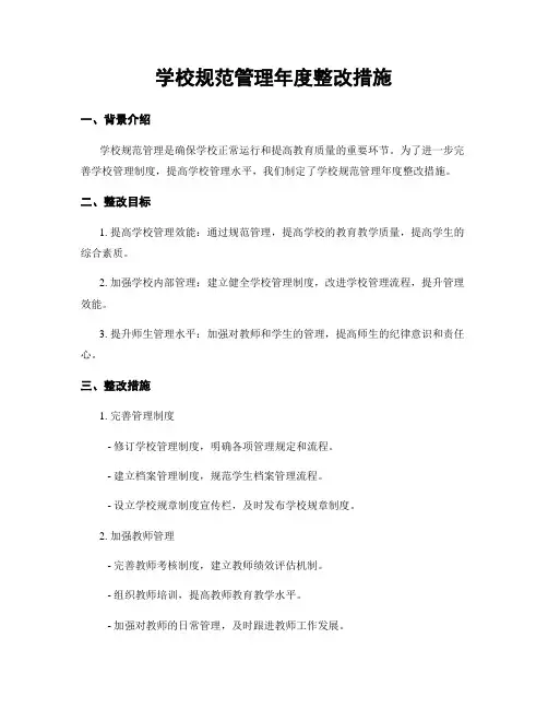 学校规范管理年度整改措施