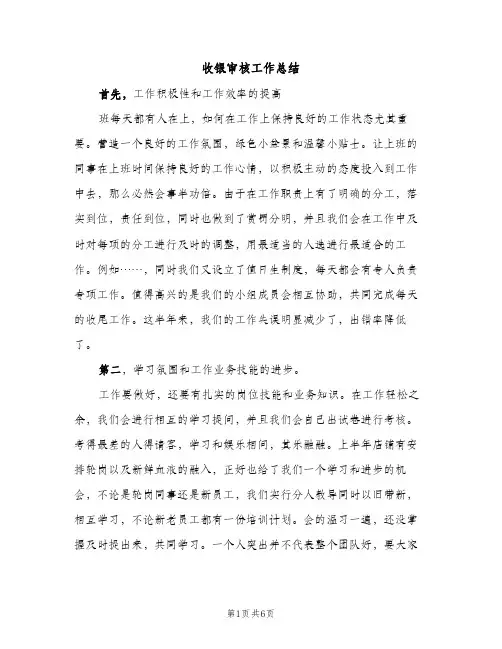 收银审核工作总结（2篇）