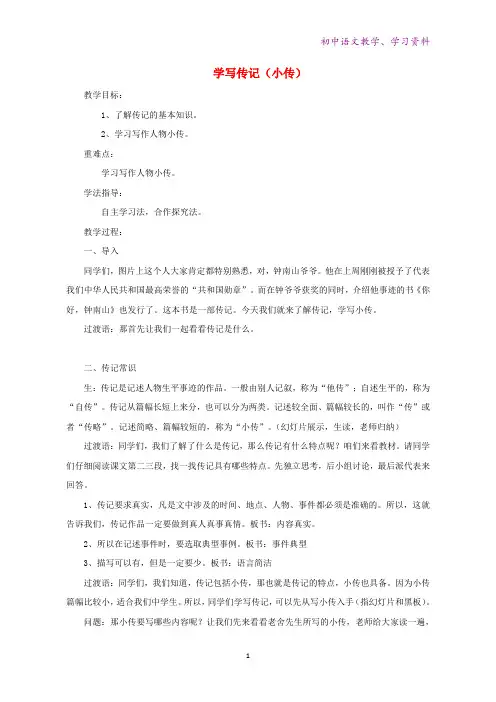 八年级语文上册第二单元写作学写传记教案新人教版