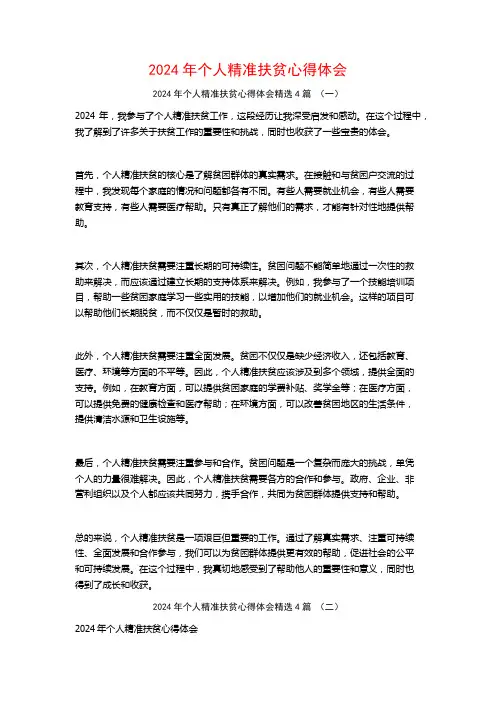 2024年个人精准扶贫心得体会4篇