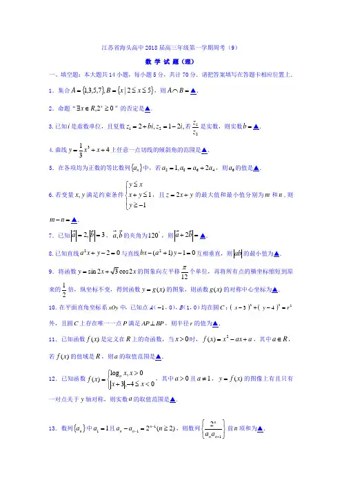 江苏省赣榆县海头高级中学2018届高三上学期数学周考9