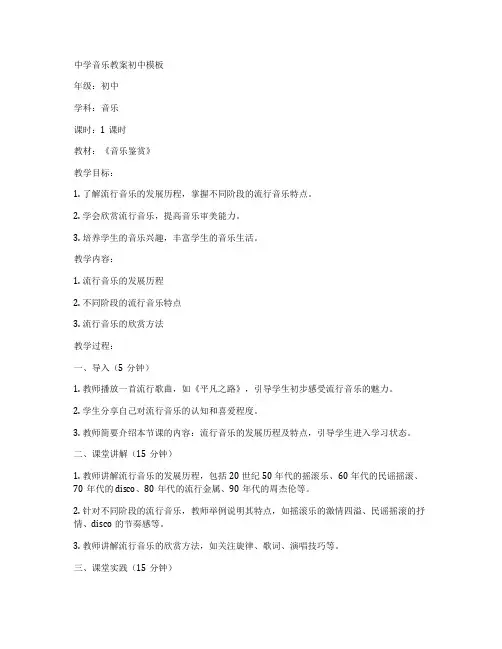 中学音乐教案初中模板