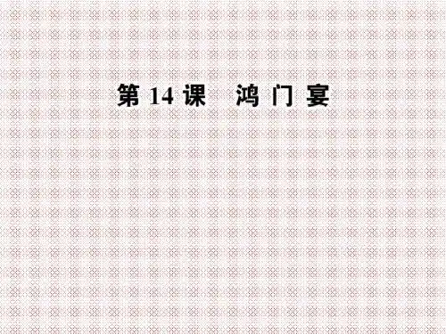 4.14《鸿门宴》课件(粤教版必修5)