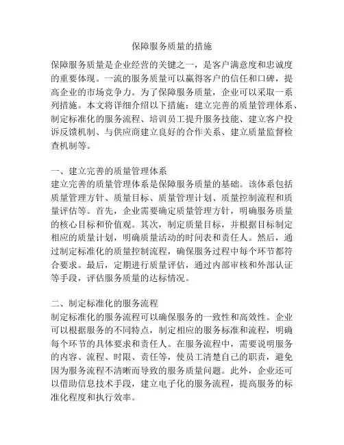 保障服务质量的措施