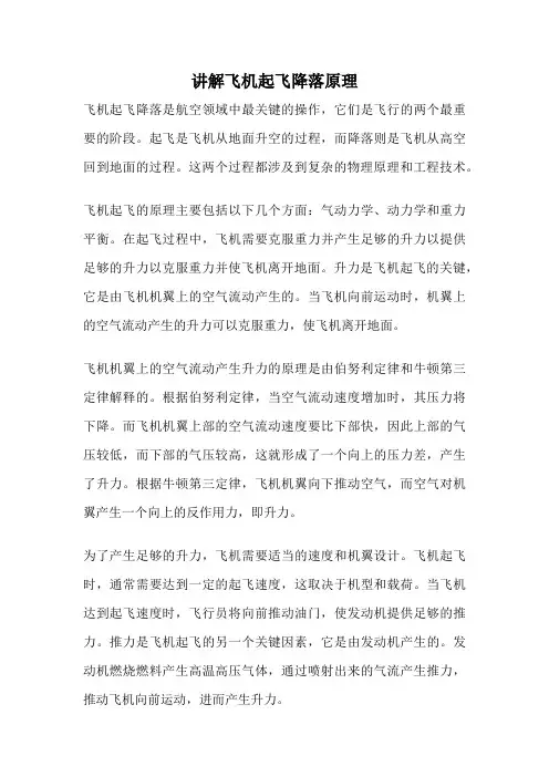 讲解飞机起飞降落原理