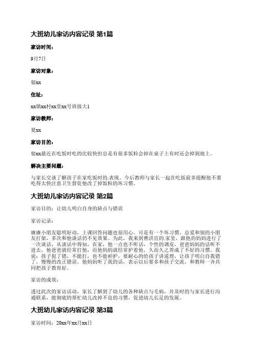 大班幼儿家访内容记录(优选3篇)