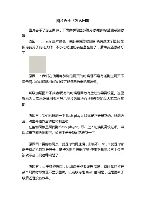 图片看不了怎么回事