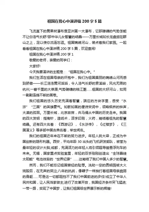 祖国在我心中演讲稿200字5篇
