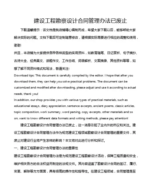 建设工程勘察设计合同管理办法已废止