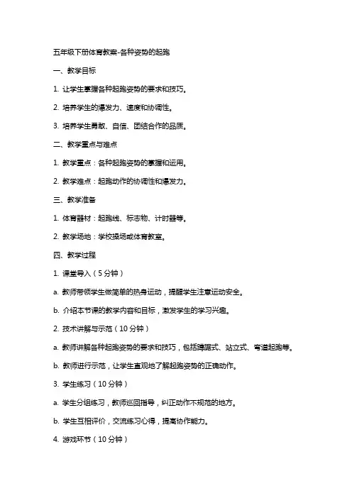 五年级下册体育教案-各种姿势的起跑  全国