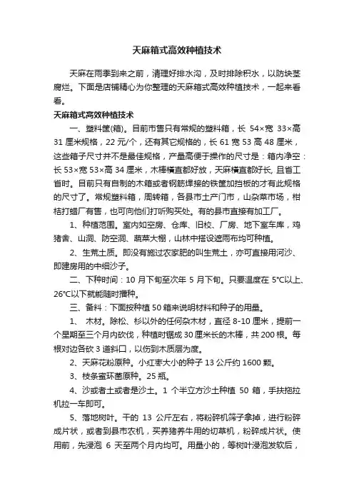 天麻箱式高效种植技术