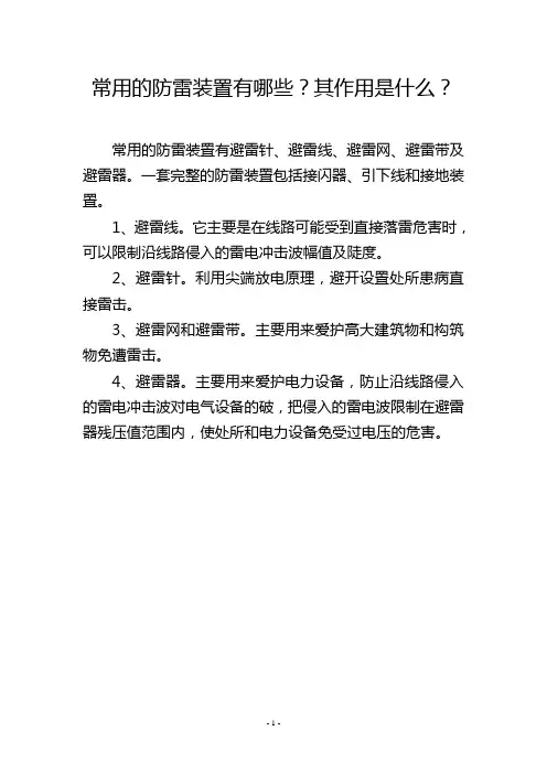 常用的防雷装置有哪些？其作用是什么？