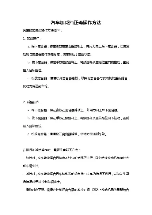 汽车加减挡正确操作方法