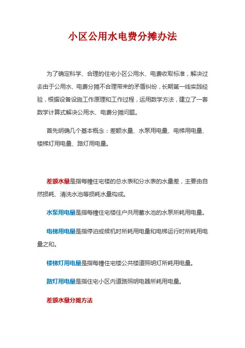 小区公用水电费分摊办法