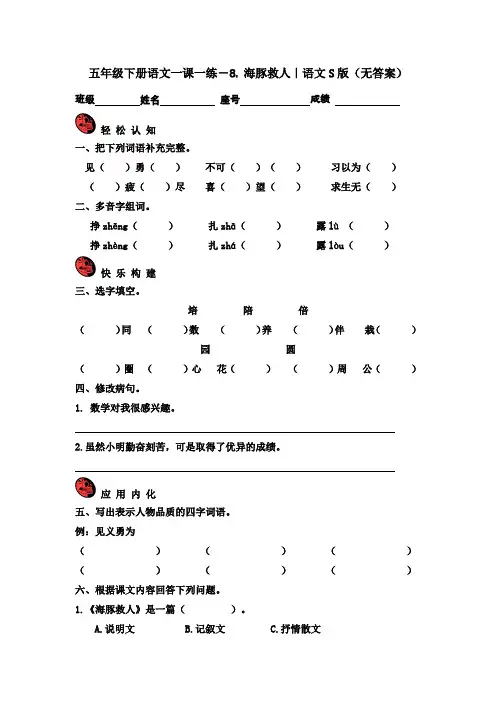 五年级下册语文一课一练-8.-海豚救人｜语文S版