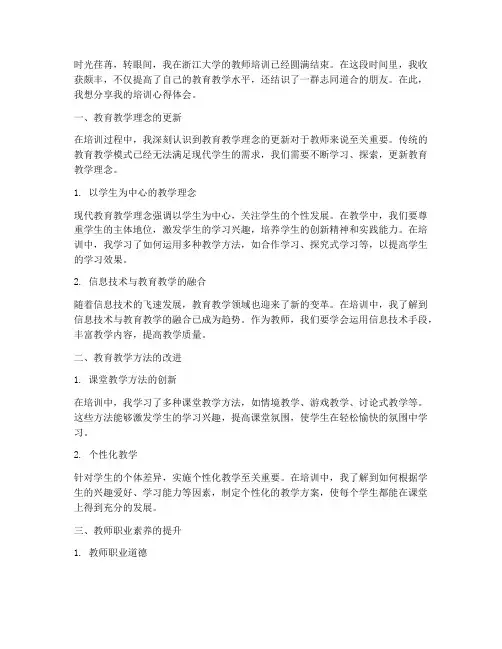 教师在浙大培训心得体会