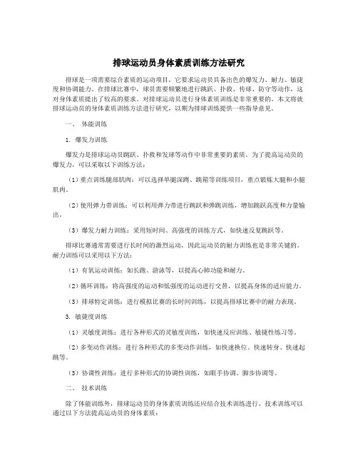 排球运动员身体素质训练方法研究