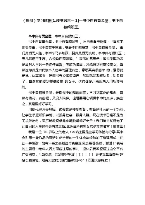 （原创）学习感悟[1.读书名言一1]一书中自有黄金屋，书中自有颜如玉。
