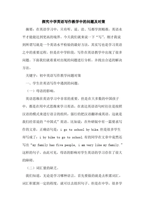 中学英语写作教学中问题及对策论文
