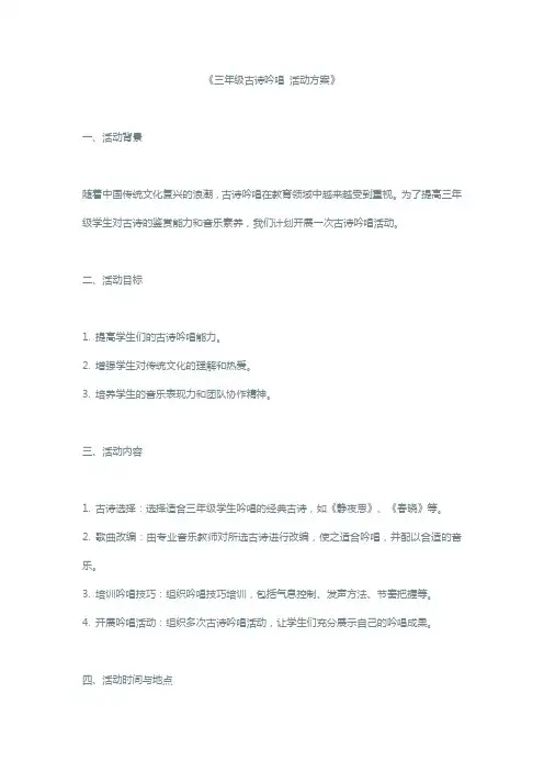 三年级古诗吟唱 活动方案