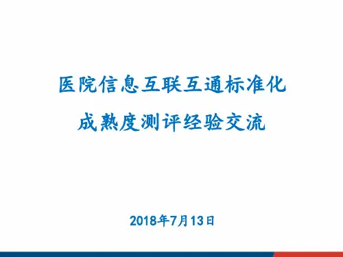 XX医院信息互联互通标准化成熟度测评经验交流