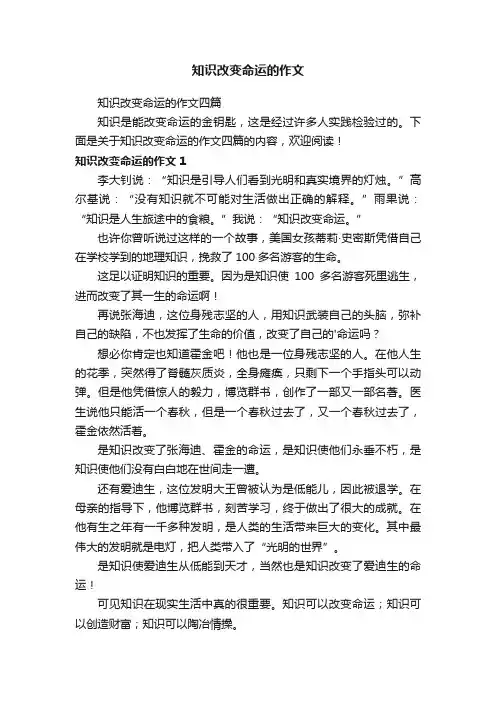 知识改变命运的作文四篇