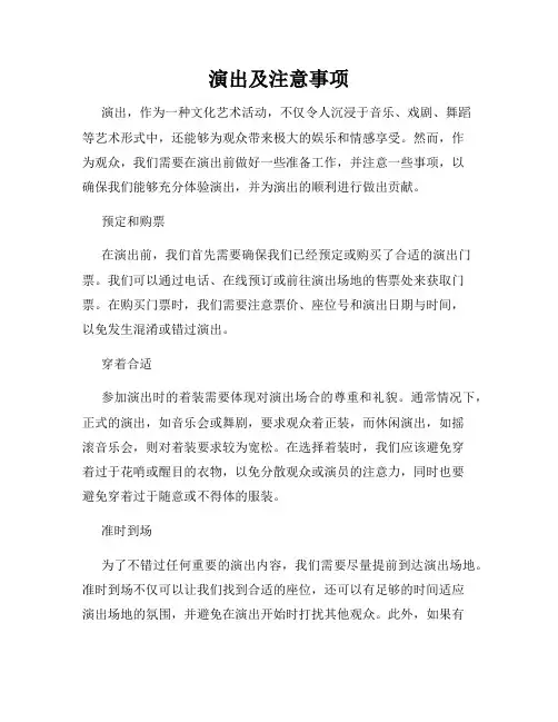 演出及注意事项
