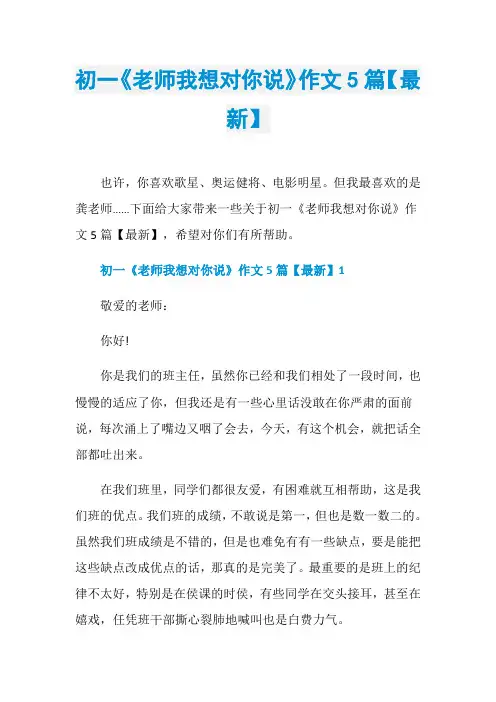 初一《老师我想对你说》作文5篇【最新】