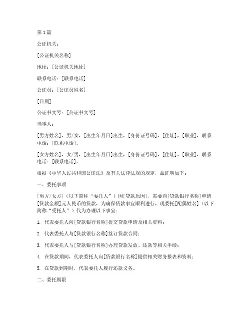 夫妻委托贷款公证书模板(2篇)