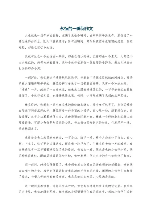 永恒的一瞬间作文