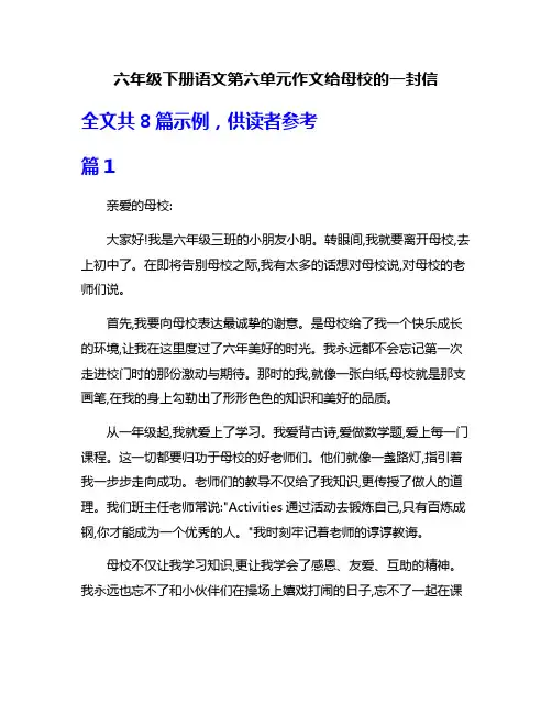六年级下册语文第六单元作文给母校的一封信