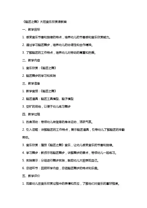 《鞋匠之舞》大班音乐欣赏课教案