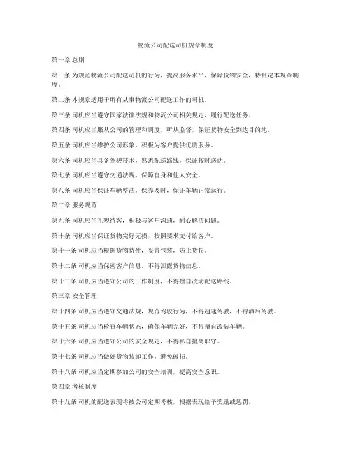 物流公司配送司机规章制度