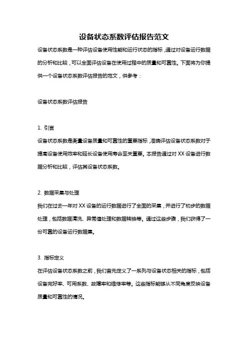 设备状态系数评估报告范文