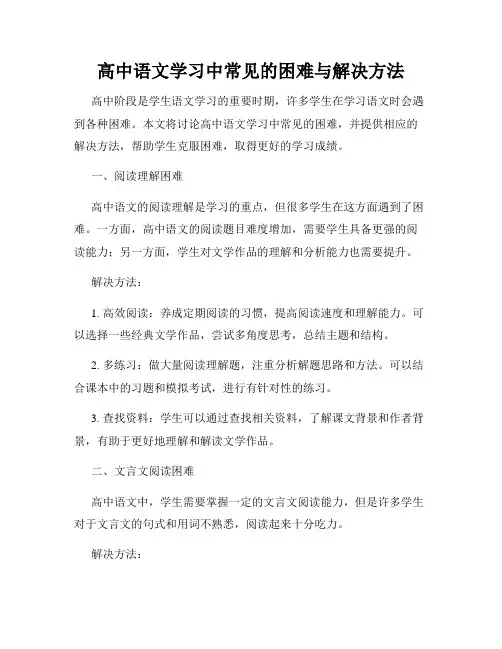 高中语文学习中常见的困难与解决方法