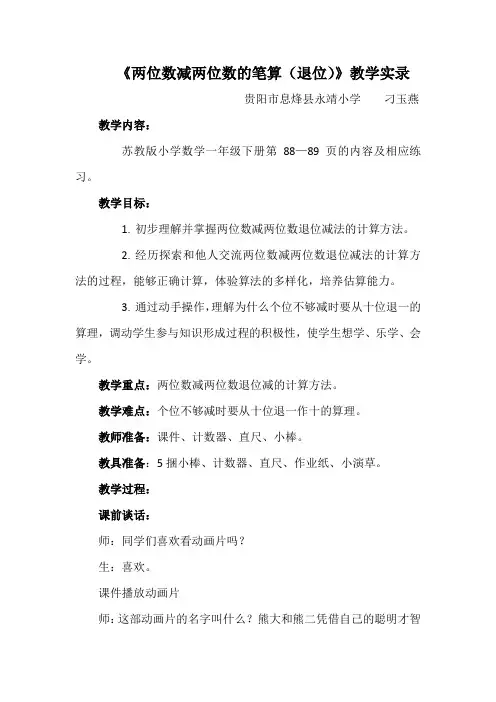 苏教版一年级下册两位数减两位数的笔算(退位)教学实录