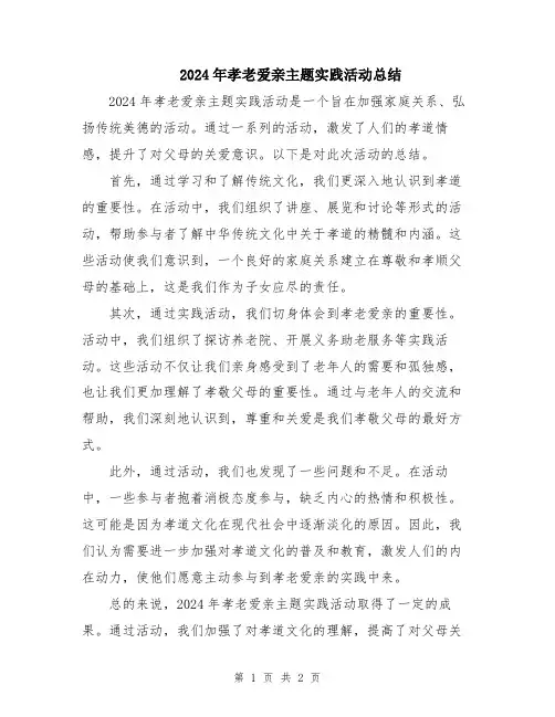 2024年孝老爱亲主题实践活动总结