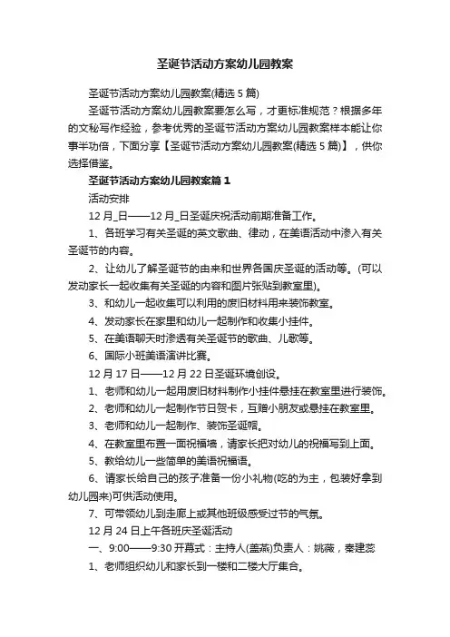 圣诞节活动方案幼儿园教案（精选5篇）