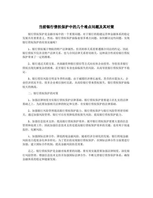 当前银行债权保护中的几个难点问题及其对策