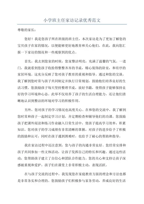小学班主任家访记录优秀范文
