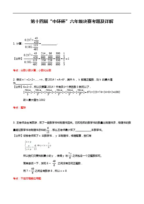 6-2六年级决赛详解 考点