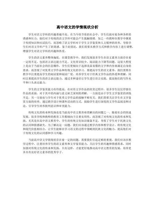 高中语文的学情现状分析