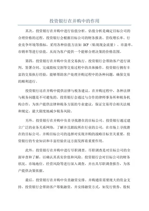 投资银行在并购中的作用