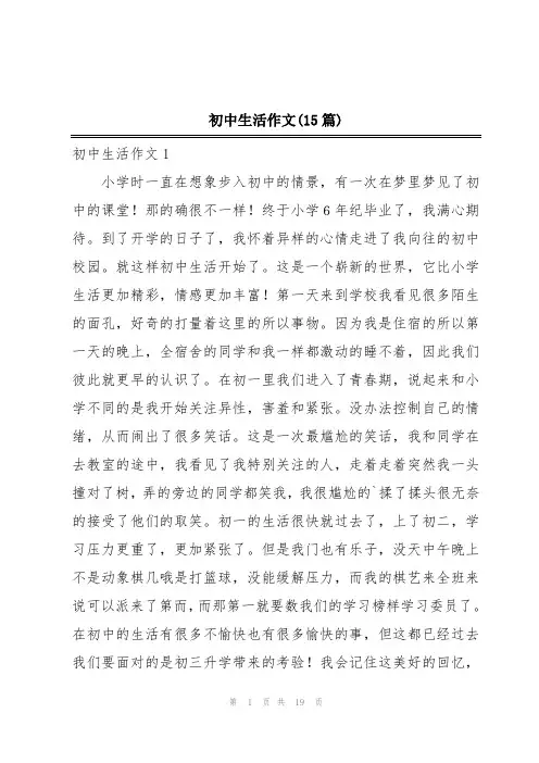 初中生活作文(15篇)