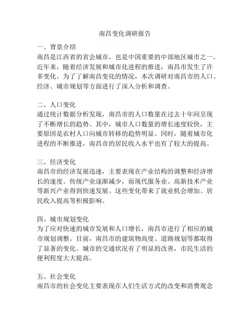 南昌变化调研报告