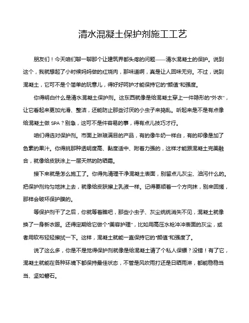 清水混凝土保护剂施工工艺