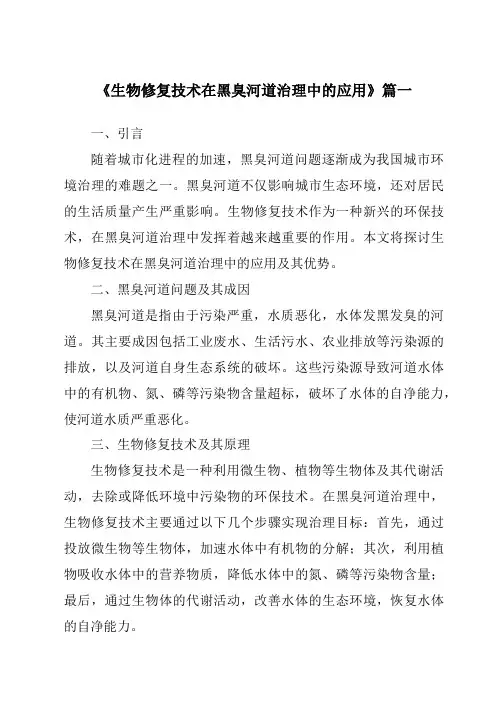 《2024年生物修复技术在黑臭河道治理中的应用》范文