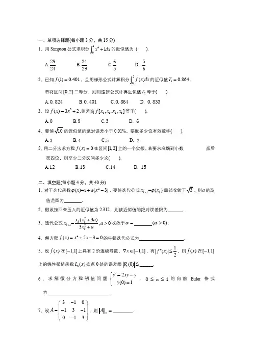 《数值分析》A卷期末考试试题及参考答案